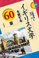 イギリス文学を旅する60章