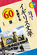 イギリス文学を旅する60章