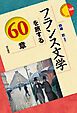 フランス文学を旅する60章