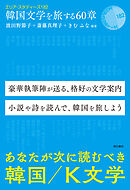 韓国文学を旅する60章