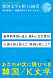 韓国文学を旅する60章