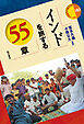 インドを旅する55章