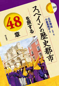 スペインの歴史都市を旅する48章