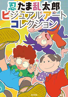 忍たま乱太郎ビジュアルアートコレクション