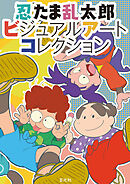 忍たま乱太郎ビジュアルアートコレクション