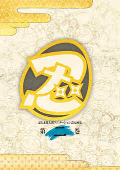 忍たま乱太郎 アニメーション設定画集【第二巻】