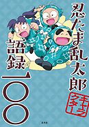 忍たま乱太郎キャラクター語録一〇〇
