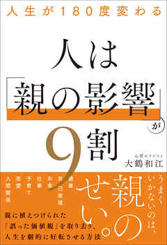 人生が180度変わる 人は「親の影響」が9割