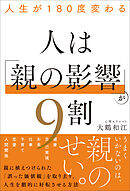 人生が180度変わる 人は「親の影響」が9割