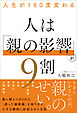 人生が180度変わる 人は「親の影響」が9割