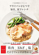 フライパンひとつで 毎日、家フレンチ-パリ在住料理家のシンプルレシピ-