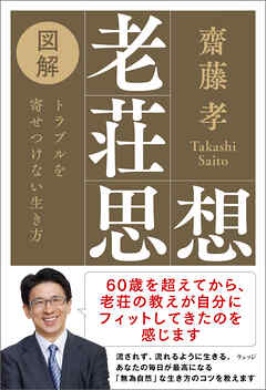 図解老荘思想　トラブルを寄せつけない生き方