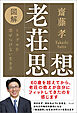 図解老荘思想　トラブルを寄せつけない生き方
