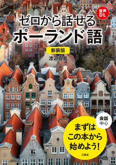 【音声DL対応】新装版 ゼロから話せるポーランド語