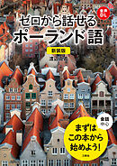 【音声DL対応】新装版 ゼロから話せるポーランド語