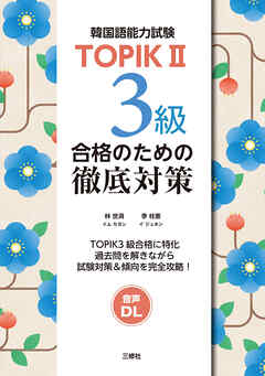 【音声DL対応】TOPIKⅡ 3級合格のための徹底対策