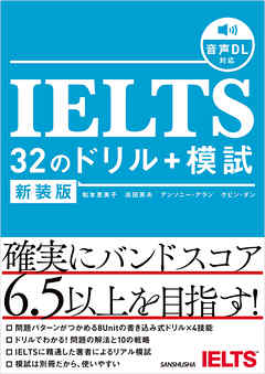 【音声DL対応】新装版　IELTS 32のドリル+模試