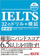 【音声DL対応】新装版　IELTS 32のドリル+模試