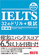 【音声DL対応】新装版　IELTS 32のドリル+模試