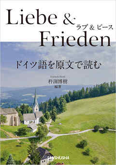 ラブ&ピース　ドイツ語を原文で読む