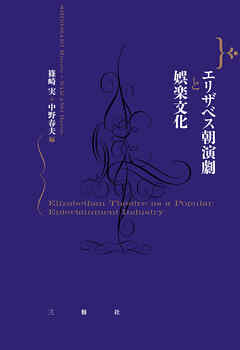 エリザベス朝演劇と娯楽文化