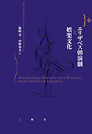 エリザベス朝演劇と娯楽文化