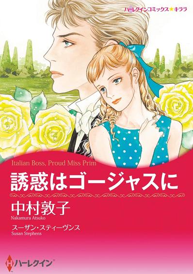 誘惑はゴージャスに | ブックライブ