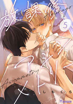 放課後アシンメトリー５話