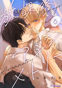 放課後アシンメトリー６話