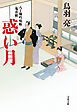八丁堀吟味帳「鬼彦組」　惑い月