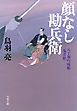 八丁堀吟味帳「鬼彦組」　顔なし勘兵衛
