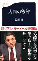 あぶない一神教 小学館新書 漫画 無料試し読みなら 電子書籍ストア ブックライブ