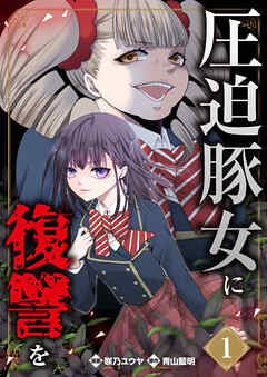 圧迫豚女に復讐を
