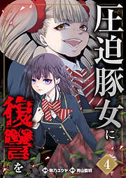 圧迫豚女に復讐を