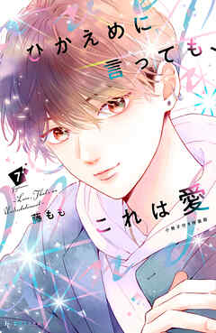 ひかえめに言っても、これは愛（７）　小冊子付き特装版