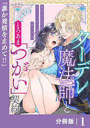 クーデレ魔法師ととろあま「つがい」契約【分冊版】