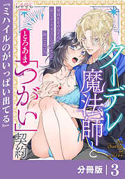 クーデレ魔法師ととろあま「つがい」契約【分冊版】