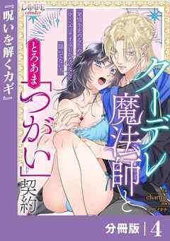 クーデレ魔法師ととろあま「つがい」契約【分冊版】