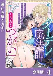 クーデレ魔法師ととろあま「つがい」契約【分冊版】