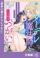クーデレ魔法師ととろあま「つがい」契約【分冊版】6