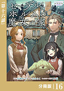 セーデルホルムの魔女の家【分冊版】１６