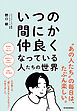いつの間にか仲良くなっている人たちの世界