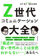 Ｚ世代コミュニケーション大全