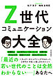 Ｚ世代コミュニケーション大全