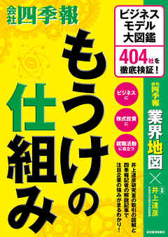 もうけの仕組み―ビジネスモデル大図鑑　４０４社を徹底検証！