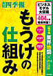 もうけの仕組み―ビジネスモデル大図鑑　４０４社を徹底検証！