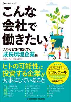 こんな会社で働きたい　人の可能性に投資する成長環境企業編