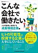 こんな会社で働きたい　人の可能性に投資する成長環境企業編