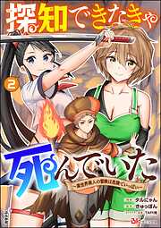 探知できなきゃ死んでいた ～異世界商人の冒険は危険でいっぱい～ コミック版