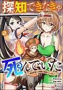 探知できなきゃ死んでいた ～異世界商人の冒険は危険でいっぱい～ コミック版　（2）